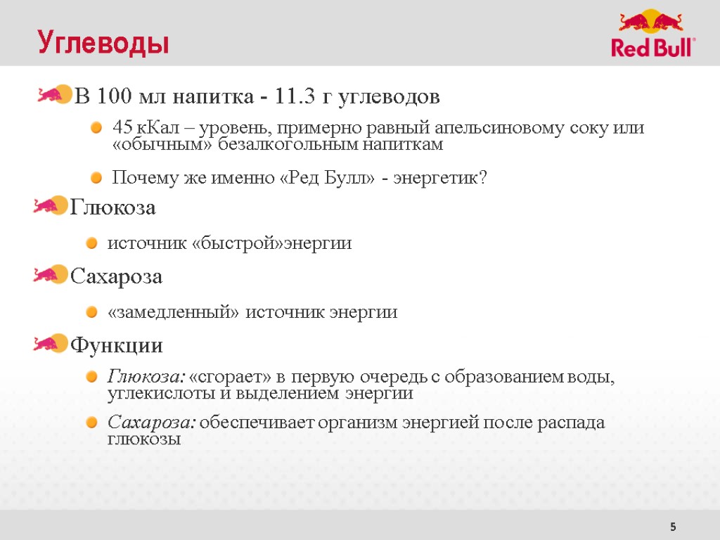 5 Углеводы В 100 мл напитка - 11.3 г углеводов 45 кКал – уровень,